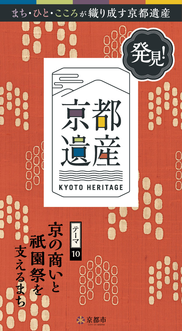 京の商いと祇園祭を支えるまち